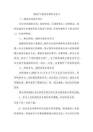 2023年度消防演练总结2.docx