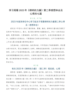 学习观看2023年《榜样的力量》第二季感想体会及心得共七篇.docx