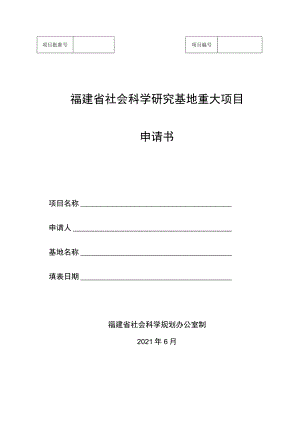 福建省社会科学研究基地重大项目申请书.docx