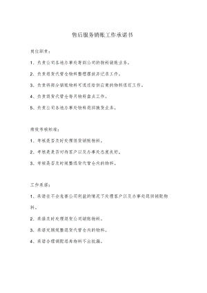售后服务销账工作承诺书.docx