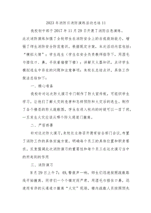 2023年消防日消防演练活动总结11.docx