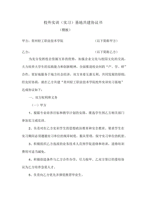 关于建立职业教育实训（实习）基地协议书.docx