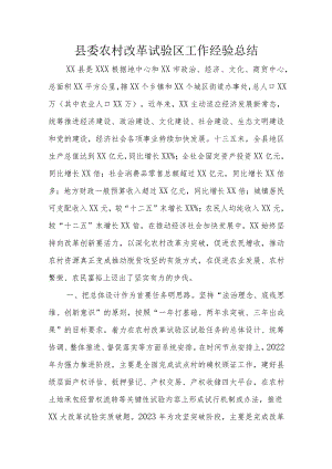 县委农村改革试验区工作经验总结.docx