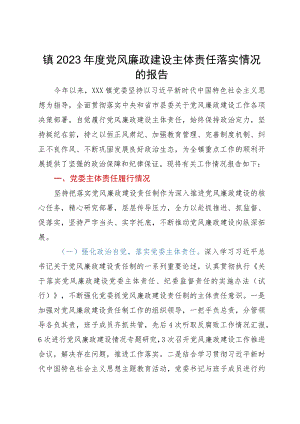镇2023年度党风廉政建设主体责任落实情况的报告.docx