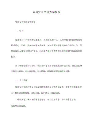 索道安全举措方案模板.docx