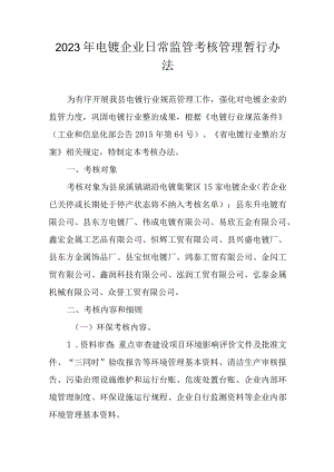 2023年电镀企业日常监管考核管理暂行办法.docx