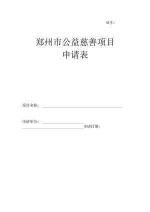 郑州市公益慈善项目申请表.docx