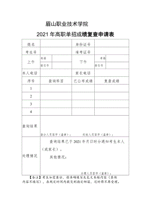 眉山职业技术学院2021年高职单招成绩复查申请表.docx