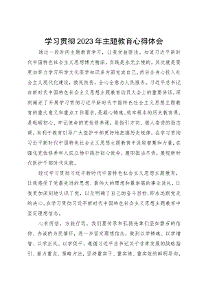 医务工作者主题教育学习心得体会.docx