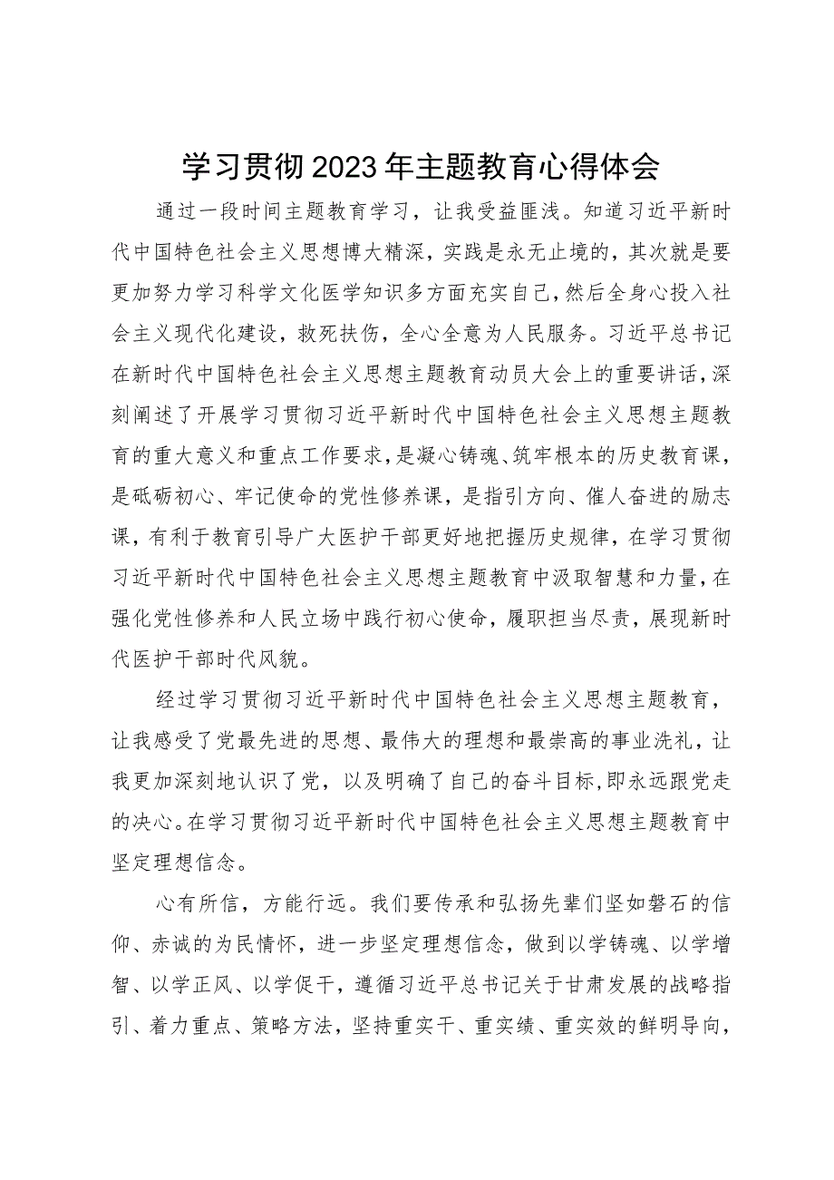 医务工作者主题教育学习心得体会.docx_第1页