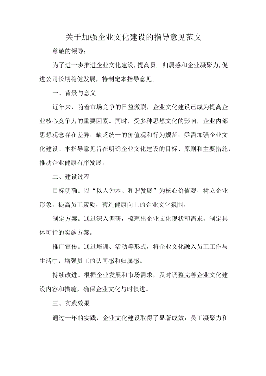 关于加强企业文化建设的指导意见范文.docx_第1页