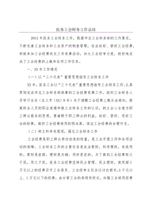 医务工会财务工作总结.docx
