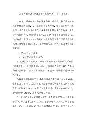 XX县疾控中心2023年工作总结暨2024年工作思路.docx