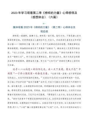 2023年学习观看第二季《榜样的力量》心得感悟及（感想体会）（六篇）.docx