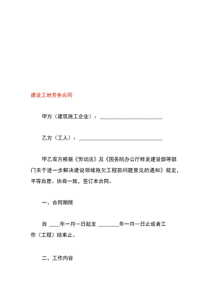 建设工地劳务合同.docx