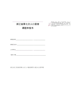 浙江省第七次人口普查课题申报书.docx