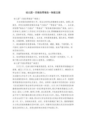 幼儿园“日报告零报告”制度五篇.docx