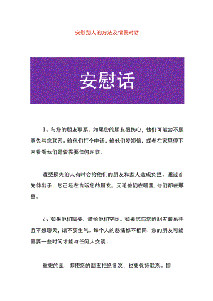 安慰别人的方法及情景对话.docx