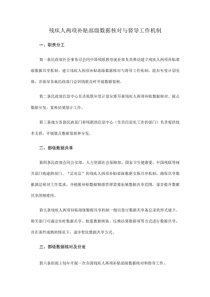 残疾人两项补贴部级数据核对与督导工作机制.docx