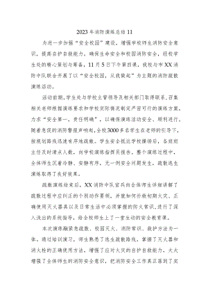 2023年消防演练总结11.docx