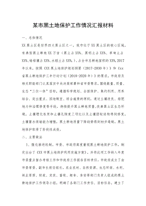 某市黑土地保护工作情况汇报材料.docx