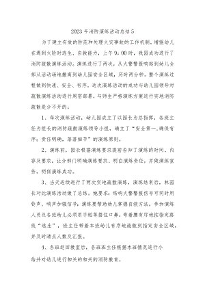 2023年消防演练活动总结5.docx