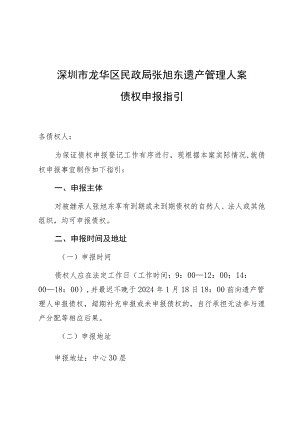 深圳市龙华区民政局张旭东遗产管理人案债权申报指引.docx