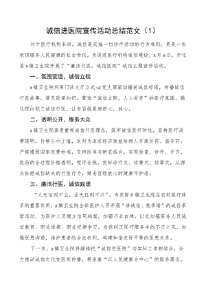 诚信医院宣传活动总结工作汇报报告2篇.docx