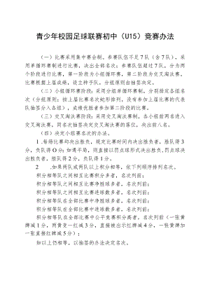 青少年校园足球联赛初中（U15）竞赛办法.docx