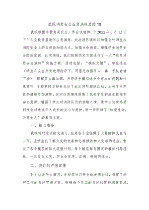 医院消防安全应急演练总结10.docx