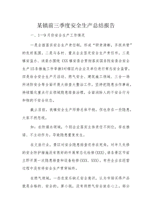 某镇前三季度安全生产总结报告.docx