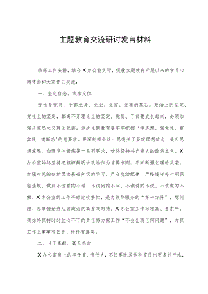 主题教育交流研讨发言材料0.docx