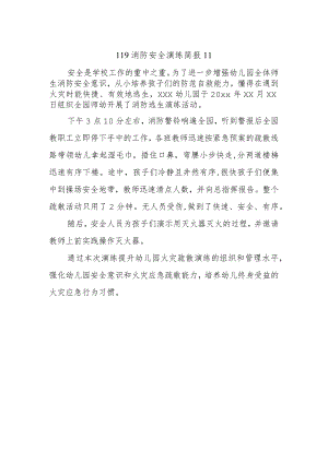 119消防安全演练简报11.docx