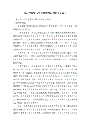 组织观看警示教育片的情况报告【7篇】.docx