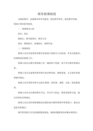 领导督课制度.docx