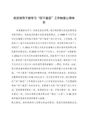 党员领导干部主题教育专题研讨关于学习“四下基层”工作制度心得体会.docx