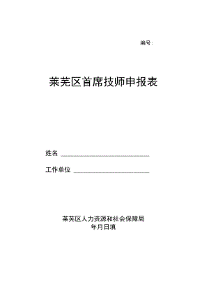 莱芜区首席技师申报表.docx