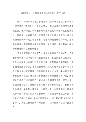 2023修订《干部教育培训工作条例》学习心得3篇.docx