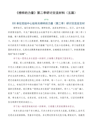 《榜样的力量》第二季研讨交流材料（五篇）.docx