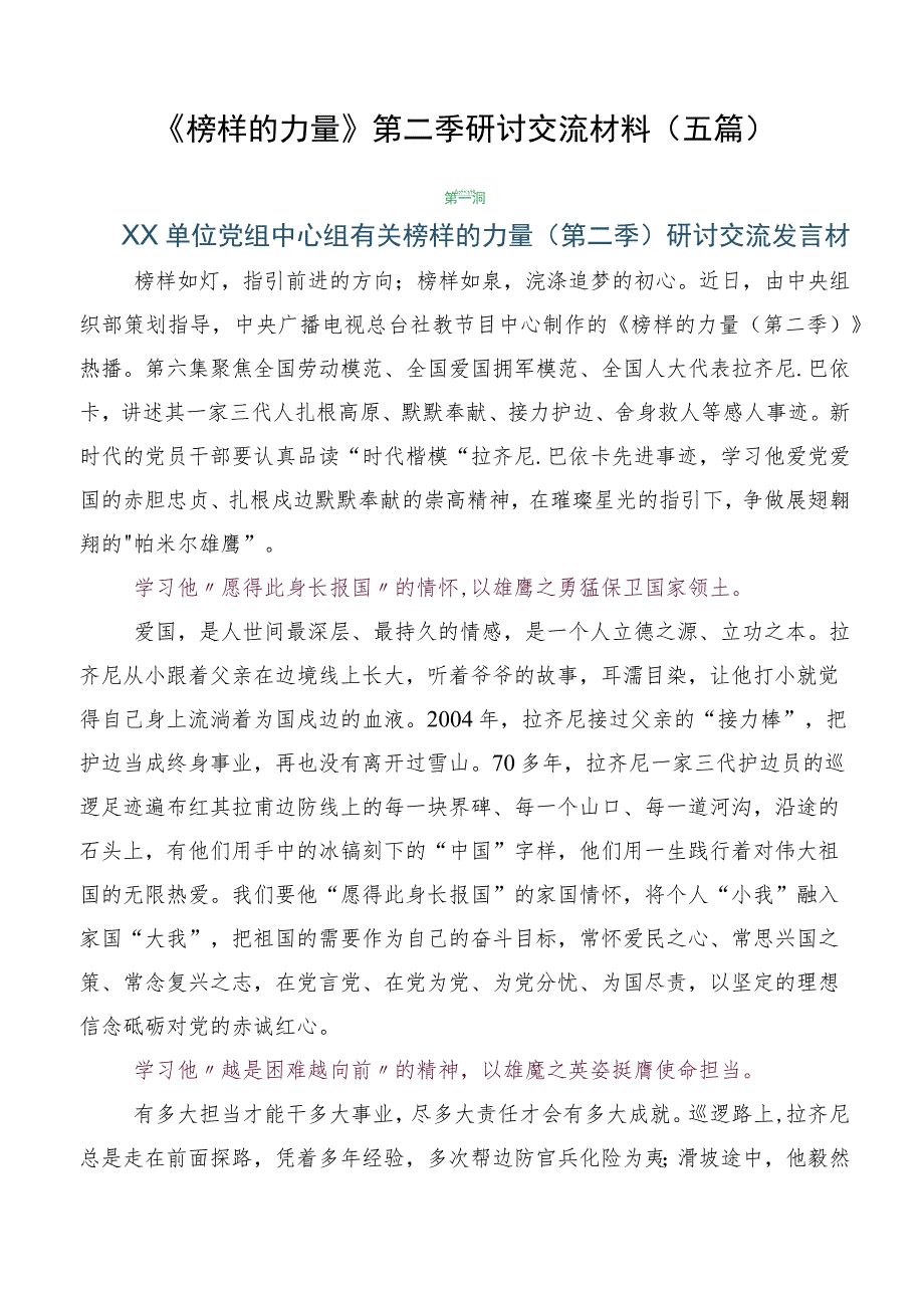 《榜样的力量》第二季研讨交流材料(五篇).docx_第1页