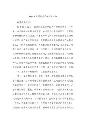 2023年预备党员转正申请书.docx