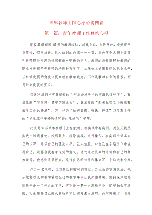 青年教师工作总结心得四篇.docx