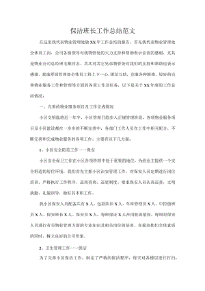 保洁班长工作总结范文.docx