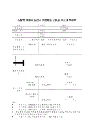 石家庄铁路职业技术学院结业证换发毕业证申请表.docx