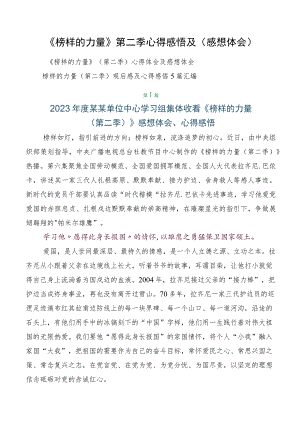 《榜样的力量》第二季心得感悟及（感想体会）.docx