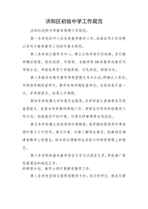 济阳区初级中学工作规范.docx