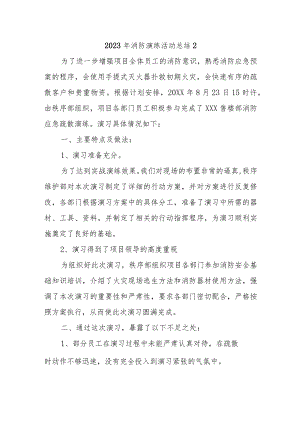 2023年消防演练活动总结2.docx