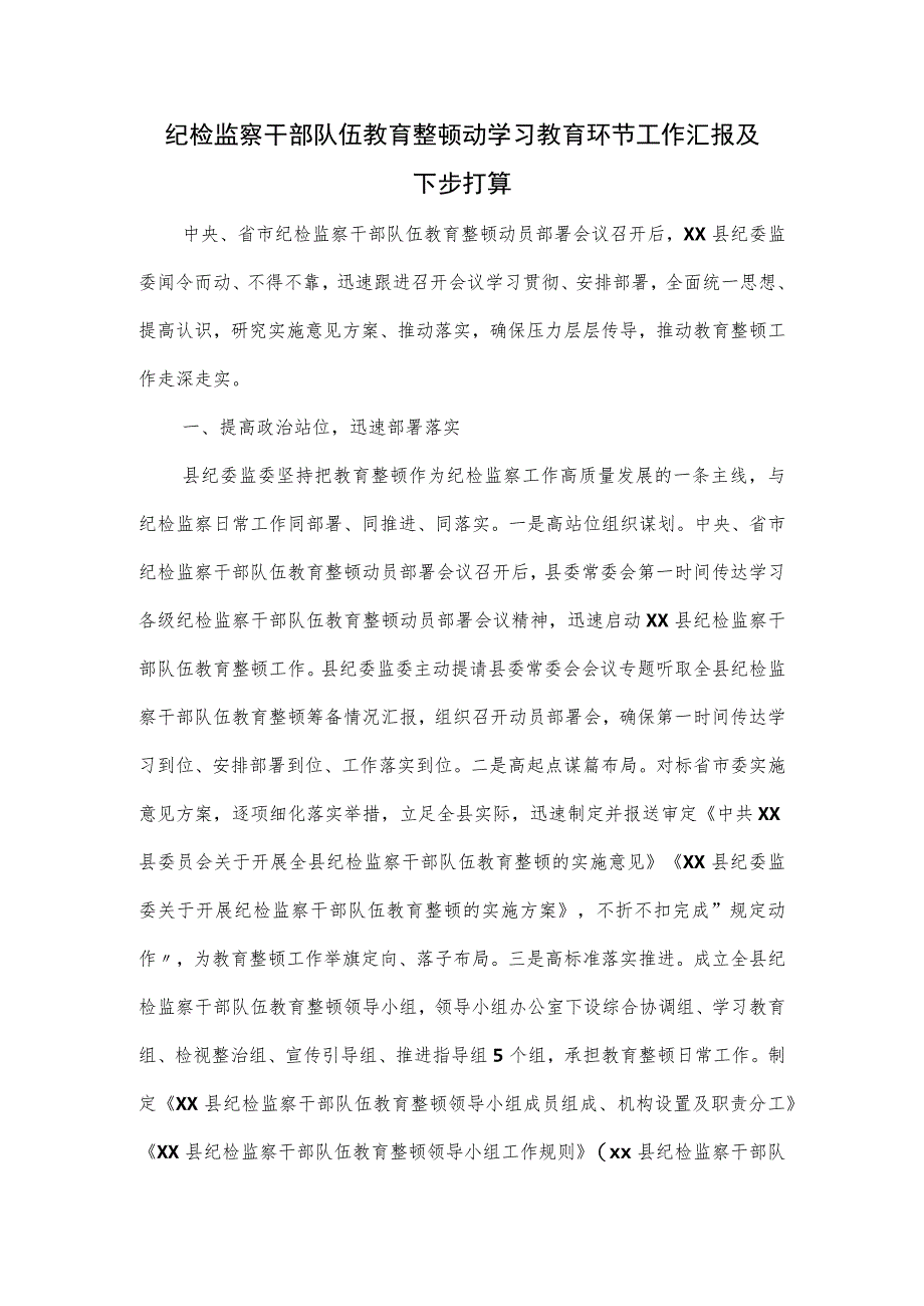 纪检监察干部队伍教育整顿动学习教育环节工作汇报及下步打算.docx_第1页