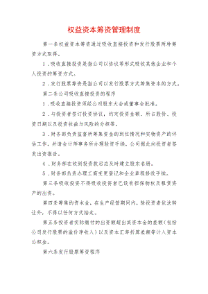 权益资本筹资管理制度.docx