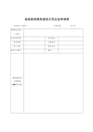 省级家政服务诚信示范企业申请表.docx